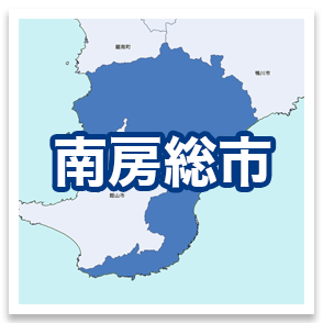 南房総市