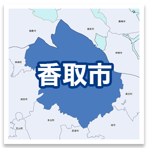 香取市