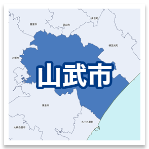 山武市