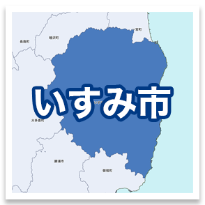いすみ市