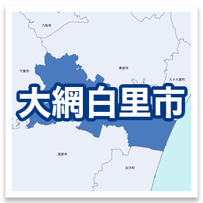 大網白里市