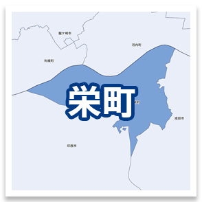 栄町