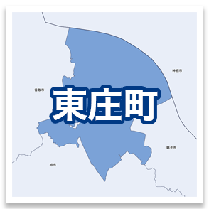東庄町