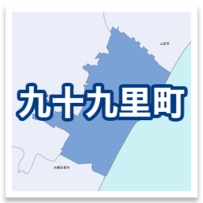 九十九里町