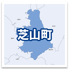 芝山町