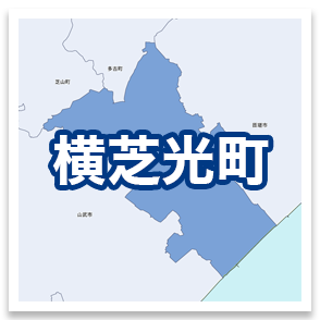 横芝光町