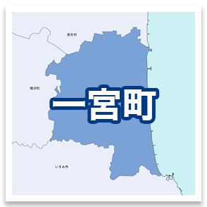 一宮町