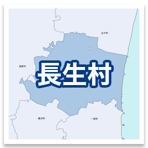 長生村