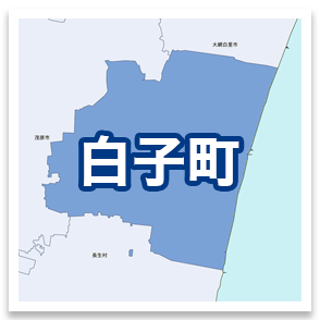 白子町