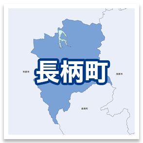 長柄町