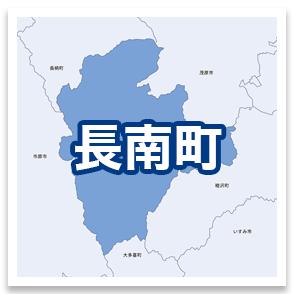 長南町