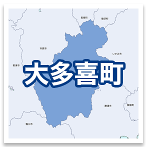 大多喜町