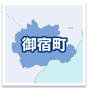 御宿町