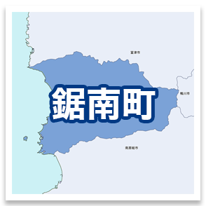 鋸南町