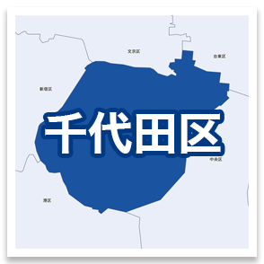 千代田区