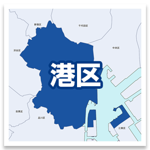 港区