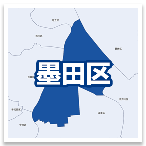 墨田区