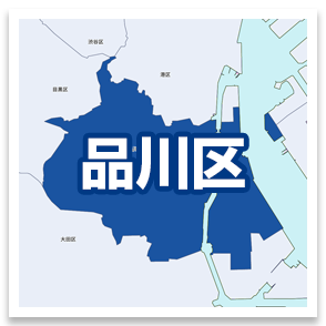 品川区