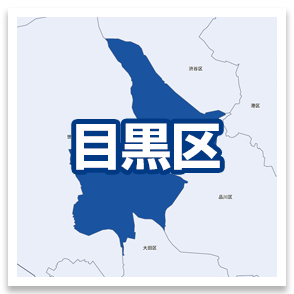 目黒区