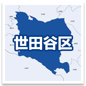 世田谷区
