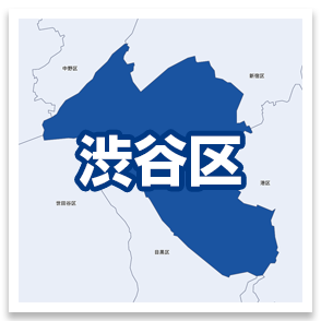 渋谷区