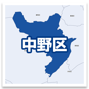 中野区