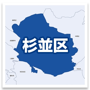 杉並区