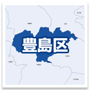 豊島区