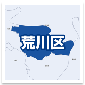 荒川区