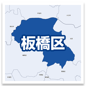 板橋区
