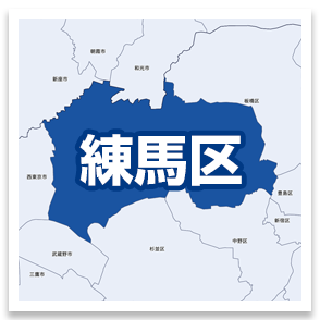 練馬区
