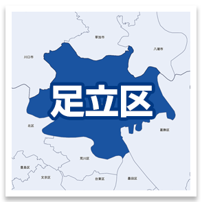 足立区