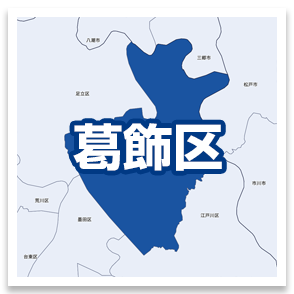葛飾区