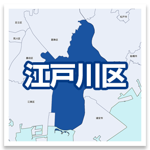 江戸川区