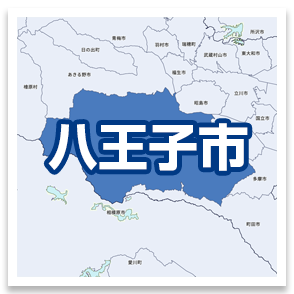 八王子市
