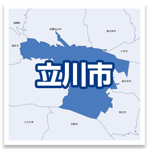 立川市