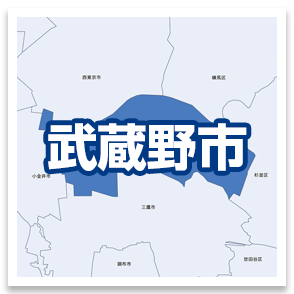 武蔵野市