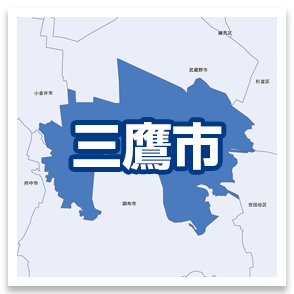 三鷹市
