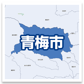 青梅市