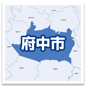 府中市