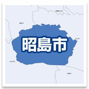 昭島市