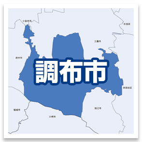 調布市