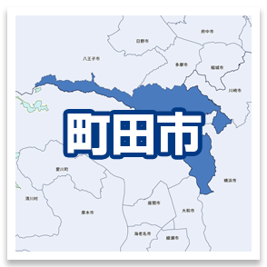 町田市