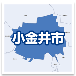 小金井市