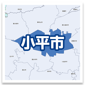 小平市