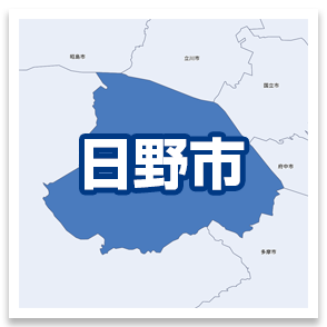 日野市