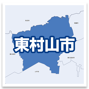 東村山市