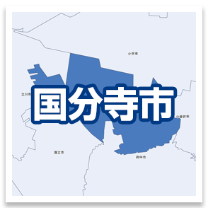 国分寺市