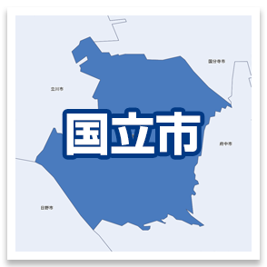 国立市