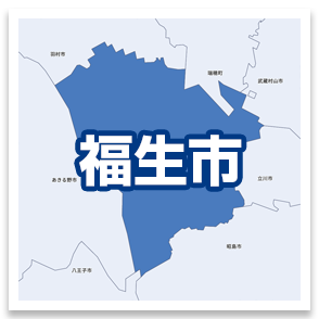 福生市